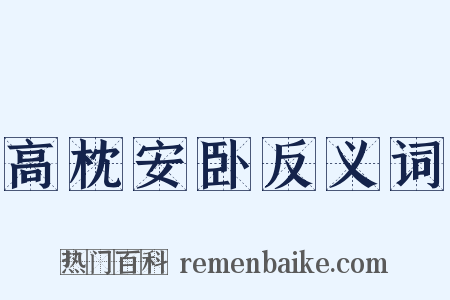 高枕安卧反义词是什么意思的图片